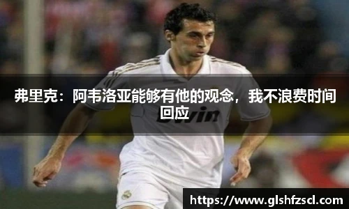 弗里克：阿韦洛亚能够有他的观念，我不浪费时间回应