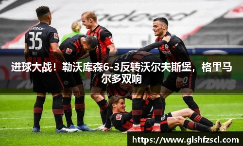 进球大战！勒沃库森6-3反转沃尔夫斯堡，格里马尔多双响
