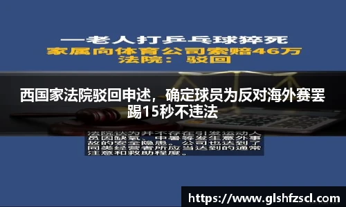 西国家法院驳回申述，确定球员为反对海外赛罢踢15秒不违法