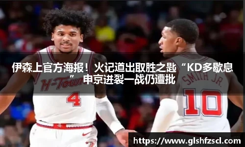 伊森上官方海报！火记道出取胜之匙“KD多歇息” 申京迸裂一战仍遭批